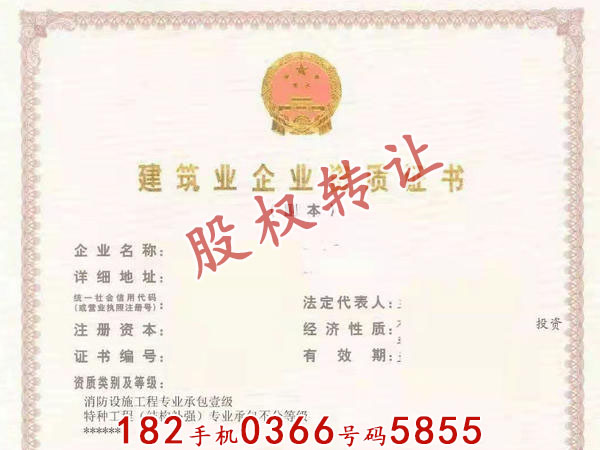 郑州“消防一级资质+特种工程资质”打包转让（股权）有安许证