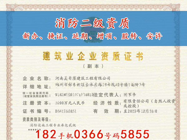​郑州“消防施工乙级资质现证”转手（股权）安许刚延期，新出的证