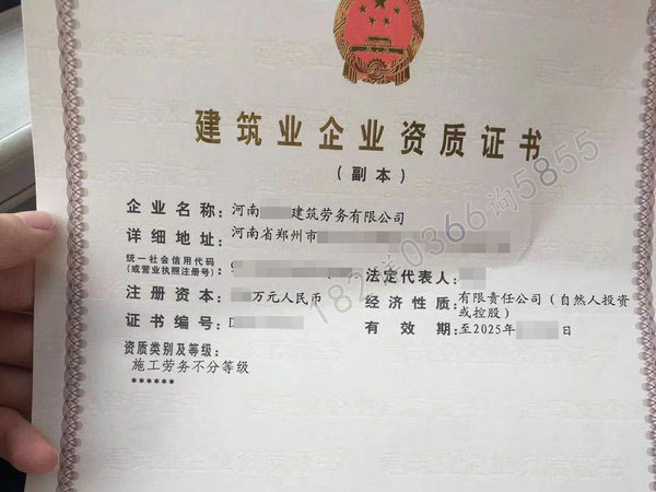 裕转让郑州的“劳务施工资质”带有安全生产许可证的