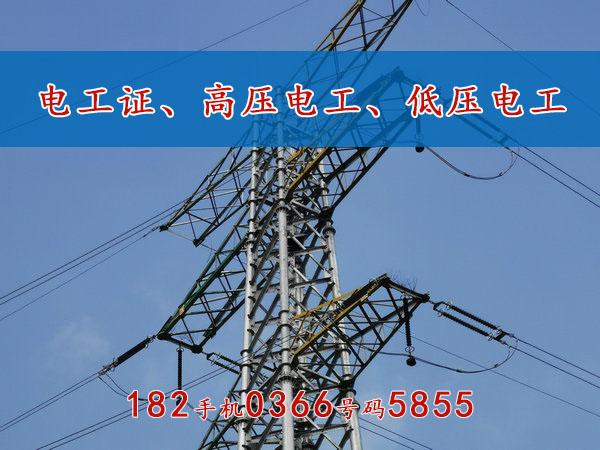 兰考县办理“电工证、高压电工证、低压电工证”澄
