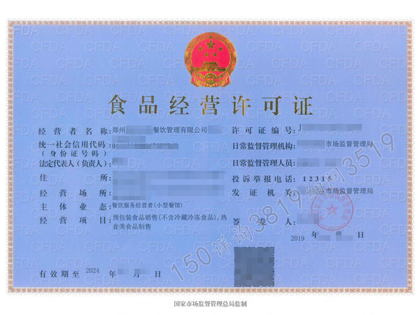 郑东新区办《食品经营许可证》裕(图1)