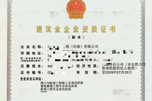 河南港口与航道工程施工总承包二级资质的办