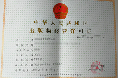 出版物经营许可证补办期间可以正常营业吗？