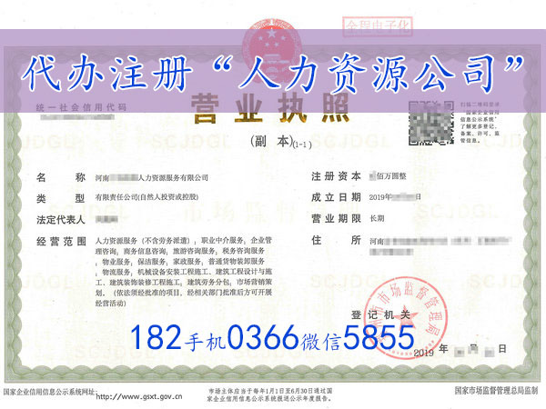 郑州代办注册“人力资源服务公司”营业执照