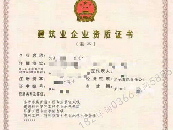 郑州的“机电安装三、环保三、防水二级、特种工程”资质转让带安许证